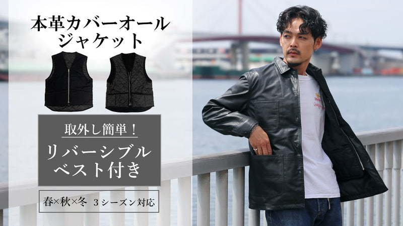 ジップで取外し簡単!インナーベスト付き 本革ラムレザーカバーオールジャケット
