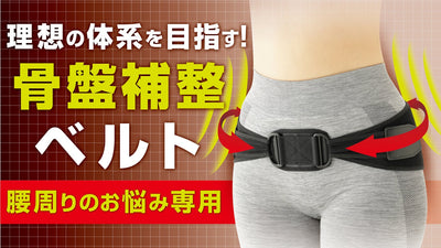 理想の体型を目指す骨盤補整ベルト!ウエストを引き締めてすっきり美姿勢サポート