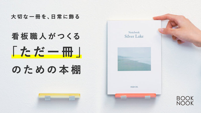 大切な一冊を、日常に飾る。看板職人がつくる一冊のための本棚|BOOK NOOK