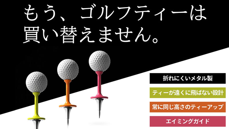 無くしにくい!折れにくい!買い替え不要のメタルアイアンゴルフティー!