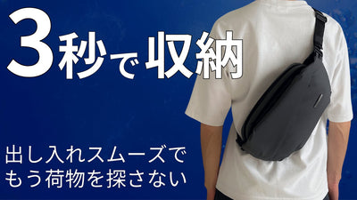 【防水仕様が登場】圧倒的に出し入れスムーズなミニマルバッグでもっとアクティブに