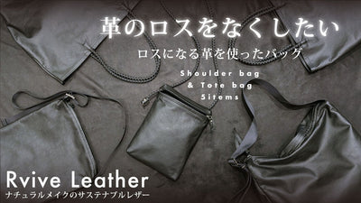 革のロスをなくしたい! キズのある革もナチュラルメイクで無駄なく使う!