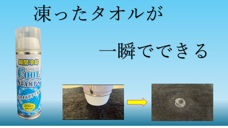 【スタンプするだけ!】タオルやハンカチが”一瞬で凍る”「クールスタンプス」