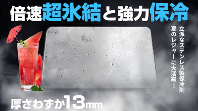 倍速凍結&驚異の保冷力!夏に最高な冷却用品【ステンレス製アイス保冷剤】!