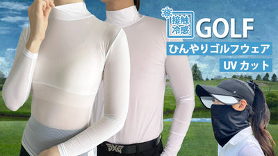 ひんやり冷感素材&96%UVカット※ゴルフ用インナー!もう手放せない快適な肌触り