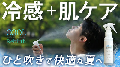 【8月お届け】生コラーゲン配合・新時代の冷感スプレー。肌ケアもできる夏の必需品