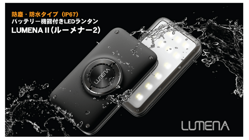 防水・バッテリー機能付きLEDランタンLUMENAⅡ(ルーメナー2)先行販売