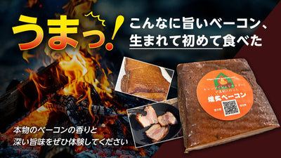もう市販のベーコンには戻れない!キャンプのプロが本気で作り上げた自家製ベーコン!