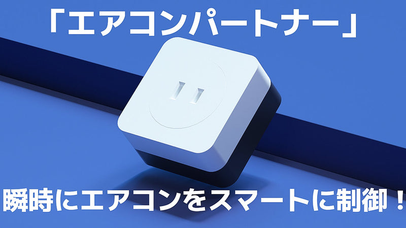 電力量測定+遠隔操作!エアコンが瞬時にスマートに、あなたの【エアコンパートナー】
