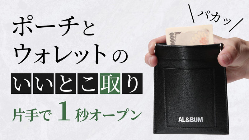 ワンアクションで出し入れ可能!財布の常識を覆す超シンプル設計のウォレットポーチ