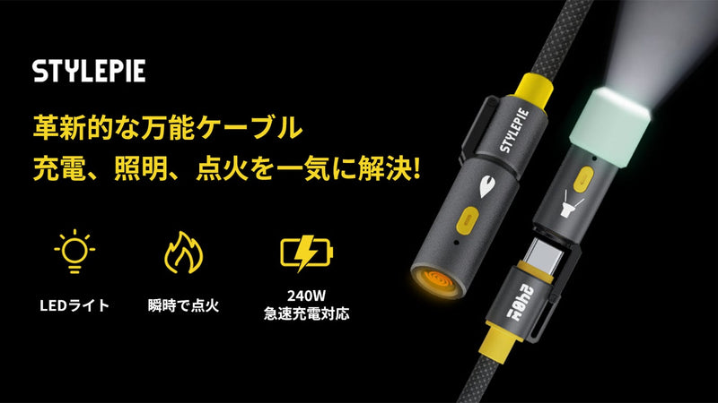 ケーブルの便利さの極み!充電・照明・点火この一本で解決、4in1ELFケーブル