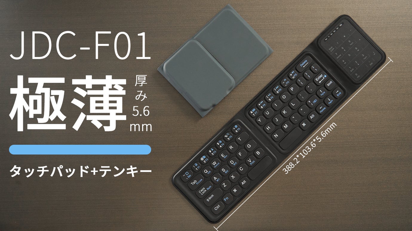 厚さわずか5.6mm、開けば効率アップ!極薄と機能性を兼ね備えた究極のキーボード