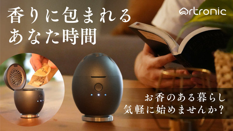 【火を使わない香炉】ボタン1つでお香を楽しむ。灰の片付け不要で香りの強さも調整◎