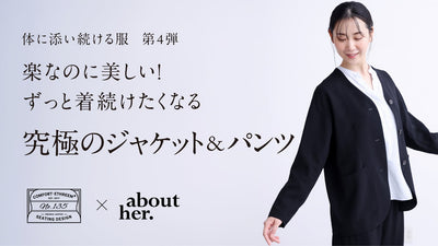 デザインも、着心地も、機能性も追求!添い続けるジャケット&パンツ