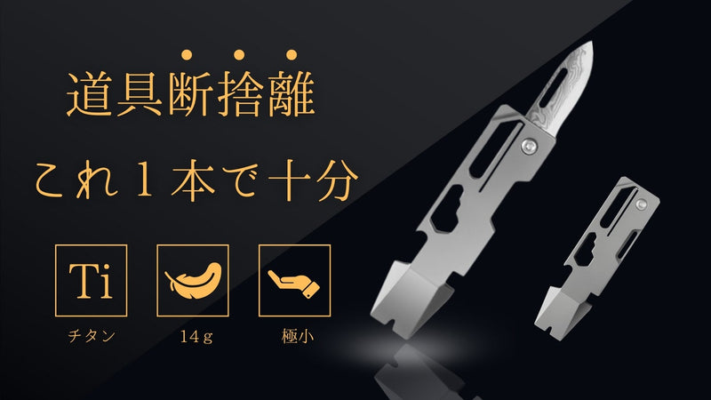 見つからない、かさばる問題を解決!手元に便利なコンパクトチタンEDCツール。
