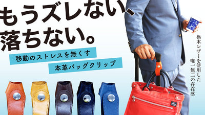 移動のストレスを2秒で解決する栃木レザーのバッグクリップ【Maccabi】