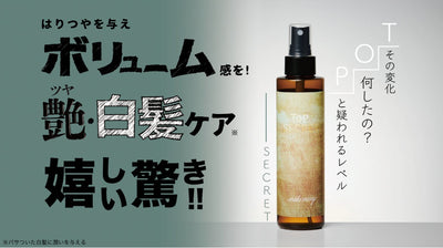 秘密の力で髪と頭皮を美しく!【トップシークレット】