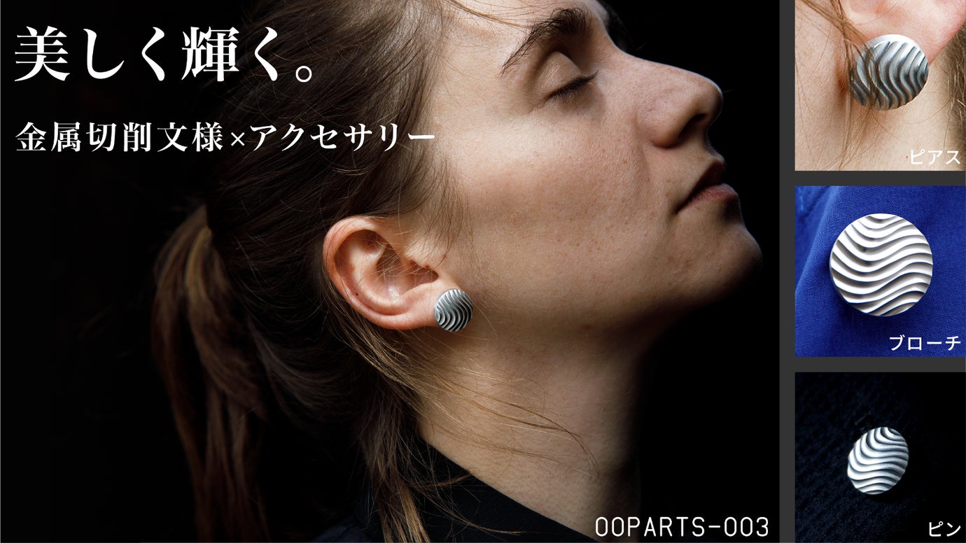 ち*す様 アクセサリー ジャンク 生前 遺品整理 ネックレス ブローチ ピアス 金属の切削痕が文様となって光に輝くアクセサリー『OOPARTS-003