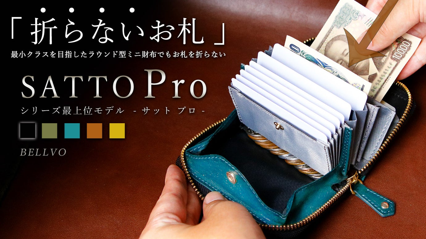 【新品未使用】ラウンドZIPミニ財布 SATTO Pro お札は折らず・膨れない新構造を実現したラウンドZIPミニ財布 SATTO