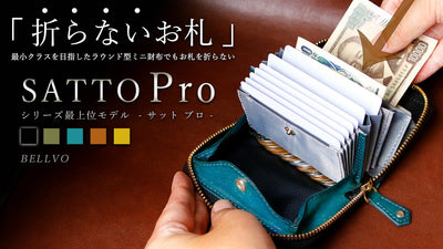 お札は折らず・膨れない新構造を実現したラウンドZIPミニ財布 SATTO Pro