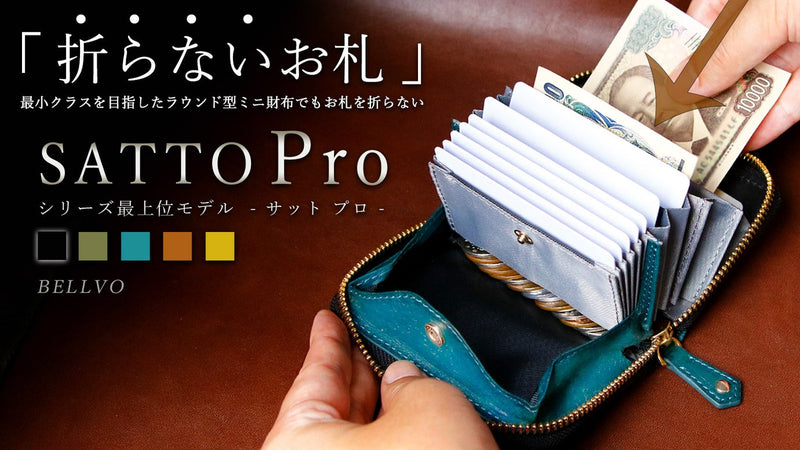 お札は折らず・膨れない新構造を実現したラウンドZIPミニ財布 SATTO Pro