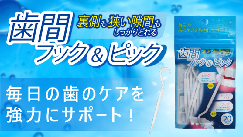 届きにくい歯の裏の歯垢に・歯の隙間もスッキリ!新しい爪楊枝「歯間フック&ピック」