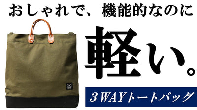 雨の日も気にしない。明るい未来をともに創る、大容量収納の3WAYトートバッグ
