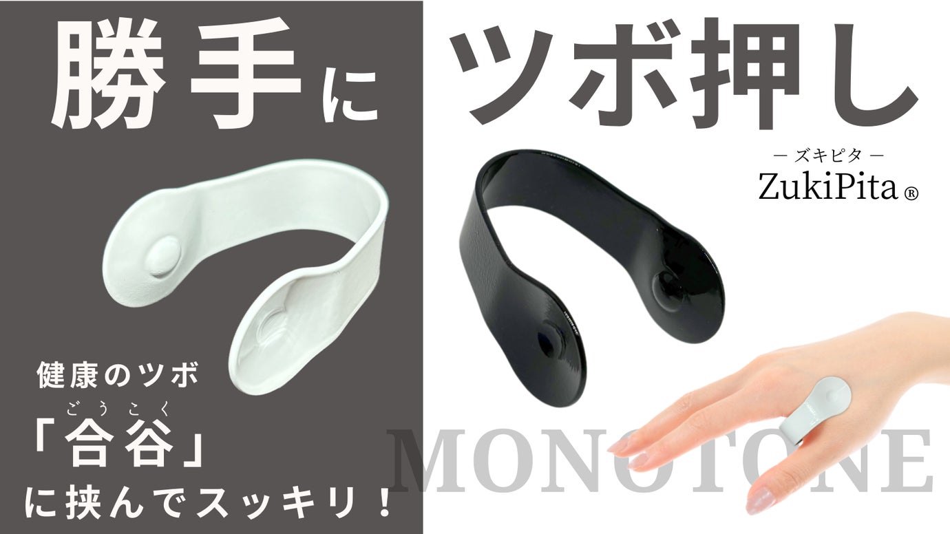 手に挟むだけで勝手にツボ押し 「ZukiPita ズキピタ」モノトーン登場