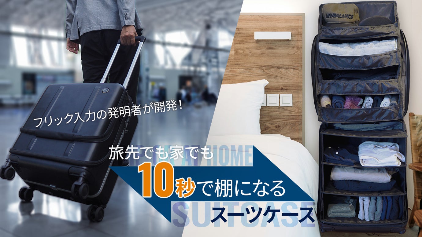 10秒で棚に変身!キャスターも外せて家で旅先で時短&省スペのスーツケースFLIP