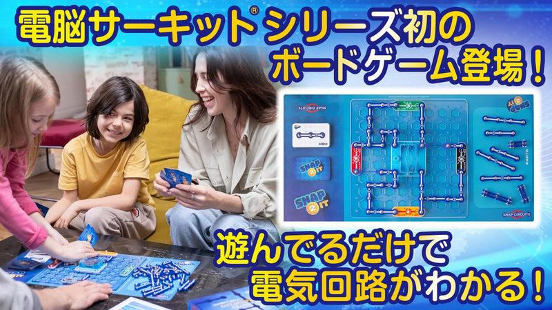 勝つための戦略が、電気の世界へと誘う知育玩具 新登場!電子 ボドゲ エンジニア