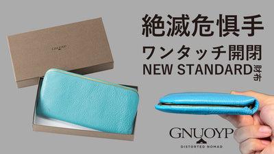 絶滅危惧手の匠技。僅か1cmの厚み&ワンタッチ開閉!新感覚のがまぐち長財布。