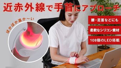 頑張った体に近赤外線光アプローチ。お手軽ケアの近赤外線照射温熱バンド