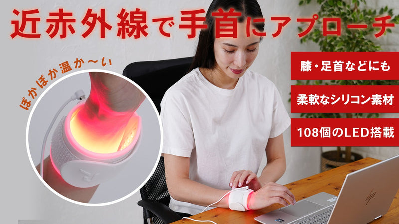 頑張った体に近赤外線光アプローチ。お手軽ケアの近赤外線照射温熱バンド