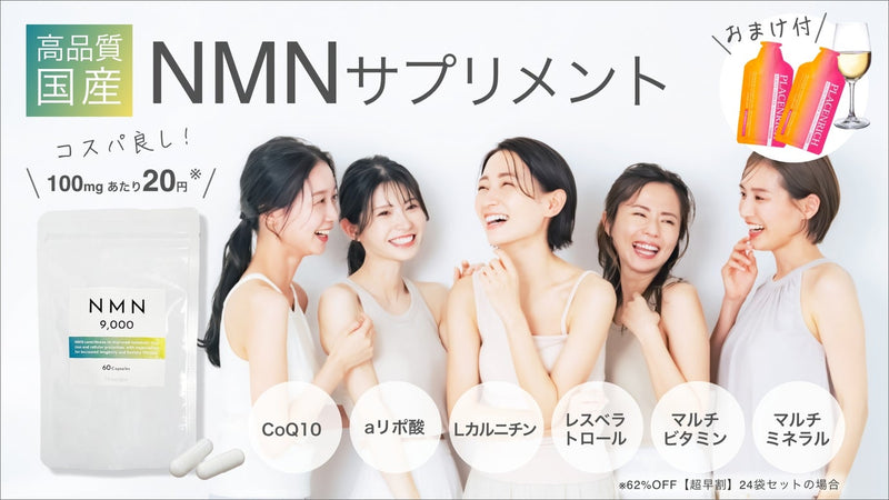 若々しさを手に入れる!高品質国産NMNサプリメント【1日2粒で300mg60円】