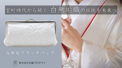 日本の伝統美|婚礼衣装の「白無垢生地」を使用した大人のクラッチバッグ