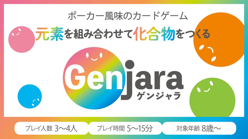 元素を組み合わせて化合物をつくる!カードゲーム「ゲンジャラ」
