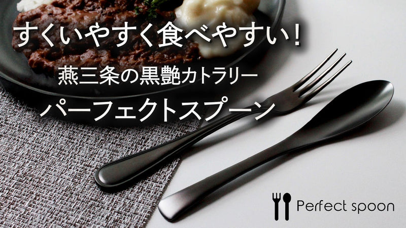 【黒艶x機能性】 ずっと美味しい!元のスプーンに戻れない |パーフェクトスプーン
