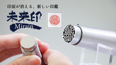 超精密技術の「粋」を結集!印面15mmの革新を今あなたの手に。【スマート未来印】