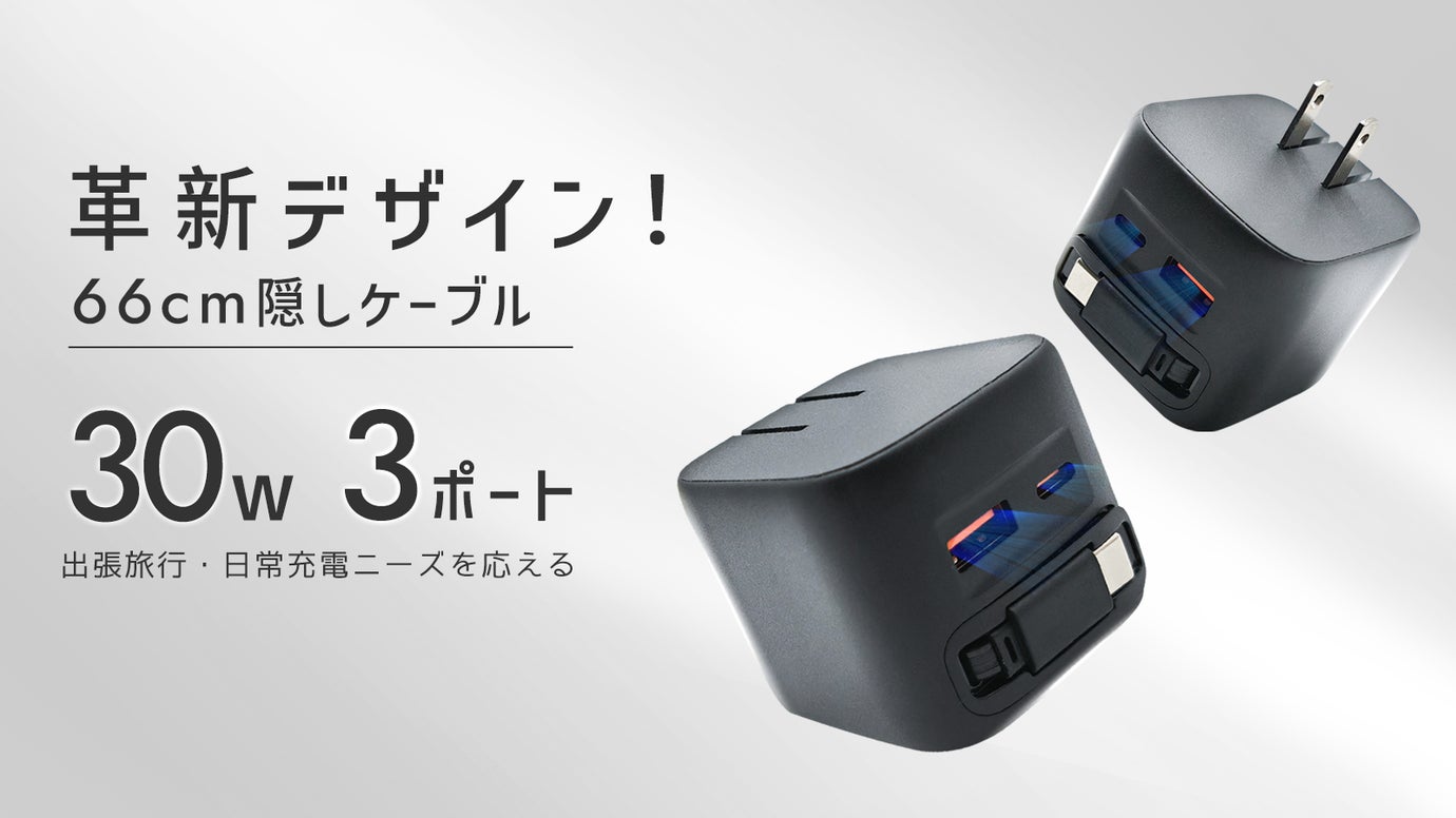 「革新デザイン&ケーブル完全収納」出張も日常も一台で、すべての充電ニーズを応える
