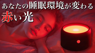【赤い光で快適な睡眠空間へ】宇宙開発機構にインスパイヤされた睡眠器具が日本上陸