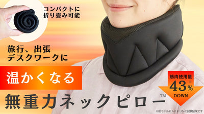ただ着けるだけ!どんな寝姿勢・座姿勢になってもあなたの『首』を守る+あたためケア