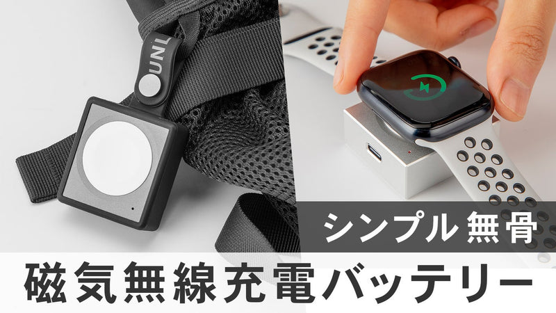 AppleWatchユーザー必須!いつも一緒に持ち歩く磁気無線充電バッテリー