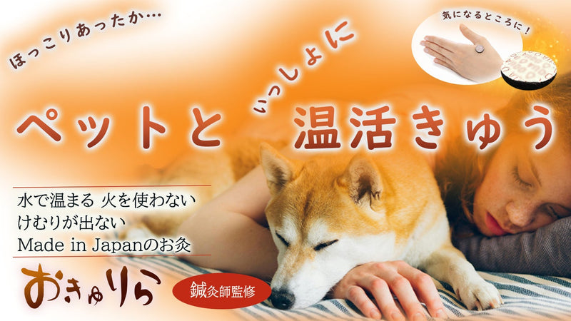 火を使わない!無煙無臭!水で温まるやさしいお灸でペットと共に温活生活!