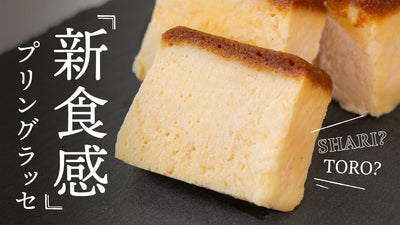 プリンのカリスマ所シェフと共同開発!新食感『プリングラッセ』温度で変わる味わい!