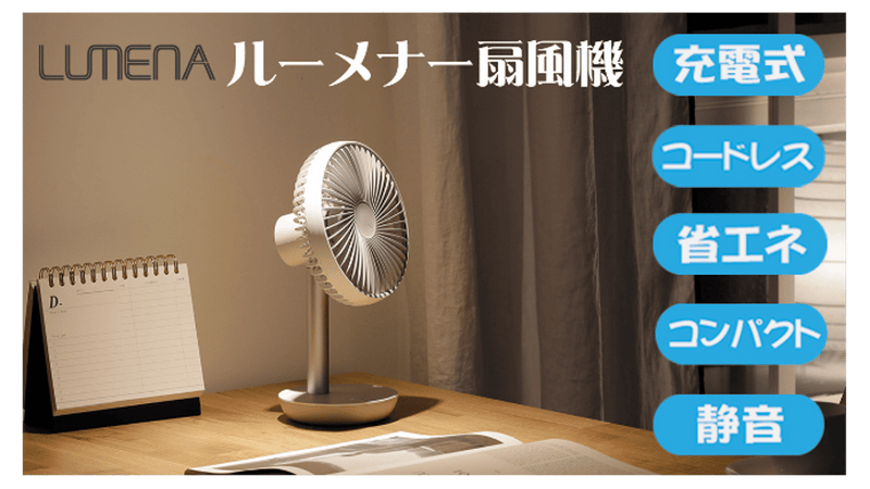 暑さに負けない省エネ・充電式・コードレスLUMENA(ルーメナー)扇風機先行販売