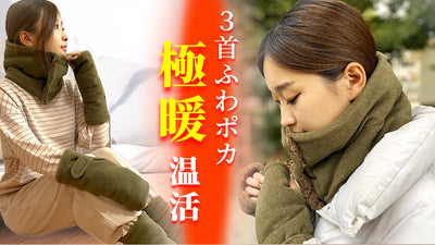 【進化した究極の温活グッズ】3つの首を同時に温める!『極暖3ネックウォーマー』