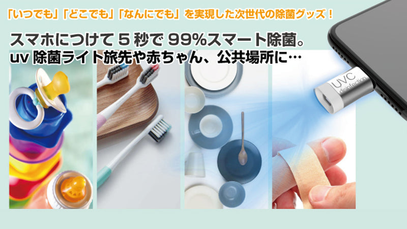 スマホにつけるだけ!uv除菌ライト(5秒で99%除菌)『ピカッシュ』早期お届け!