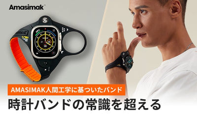 手首を返さずに、サッと確認できる!進化した人間工学バンドで動きやすさを実感!