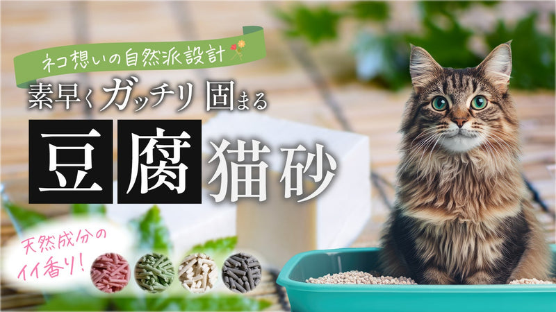 すぐに固まる!天然香料のいい香り「臭わない」「飛び散らない」豆腐猫砂!
