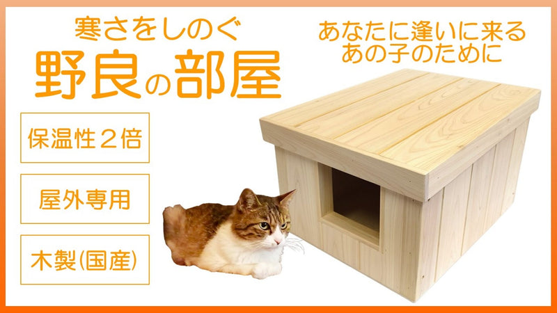 保温性抜群で暖かい。野良猫たちを寒さから守る「屋外用の猫ハウス」